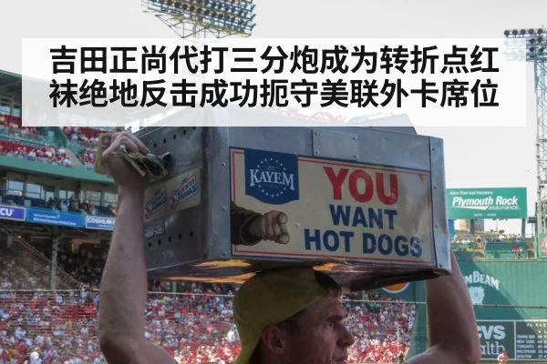 吉田正尚代打三分炮成为转折点红袜绝地反击成功扼守美联外卡席位