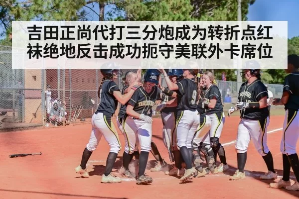 baseball home run celebration