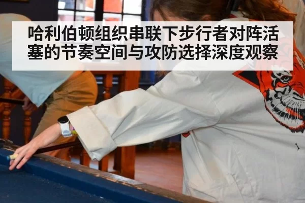 哈利伯顿组织串联下步行者对阵活塞的节奏空间与攻防选择深度观察