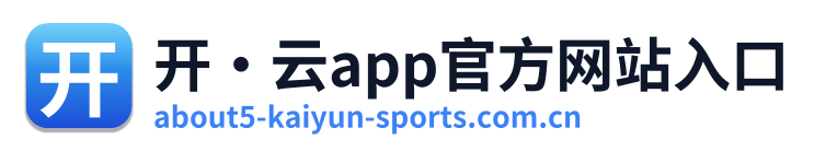 开·云app官方网站入口 Logo
